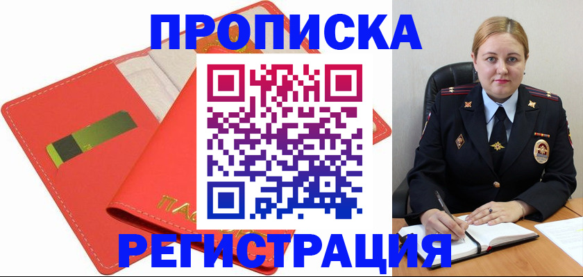 прописка от собственника в Лобне